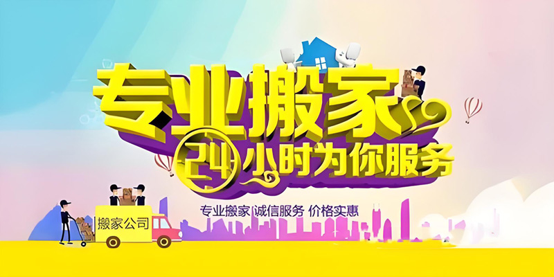 亿品生活武汉搬家
