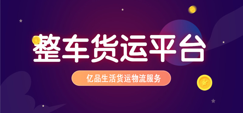 亿品生活武汉货运物流