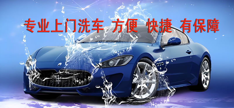 亿品生活武汉上门洗车